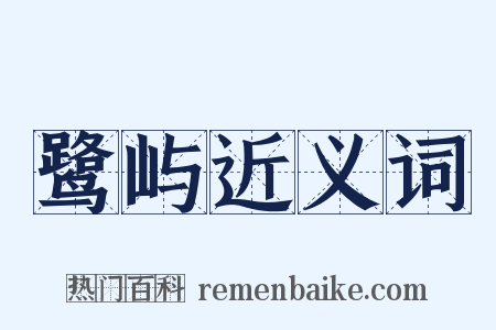 鹭屿近义词是什么意思的图片